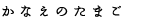 かなえのたまご