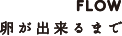 わたしたちの想い｜かなえ養鶏場